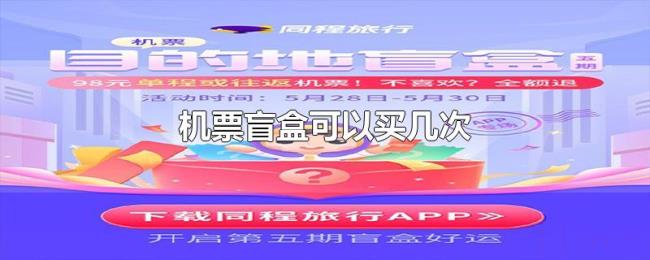 机票盲盒可以买几次