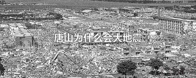 唐山为什么会大地震 唐山为什么会大地震