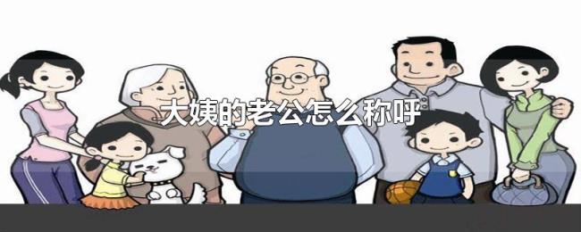 大姨的老公怎么称呼 大姨的老公怎么称呼