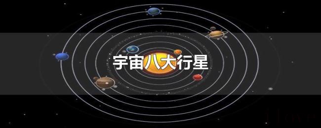 宇宙八大行星