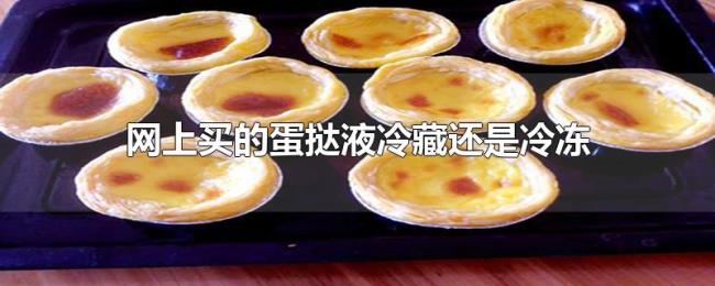 网上买的蛋挞液冷藏还是冷冻