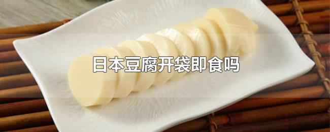 日本豆腐开袋即食吗