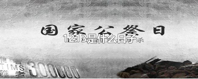 1213是什么日子 1213是什么日子