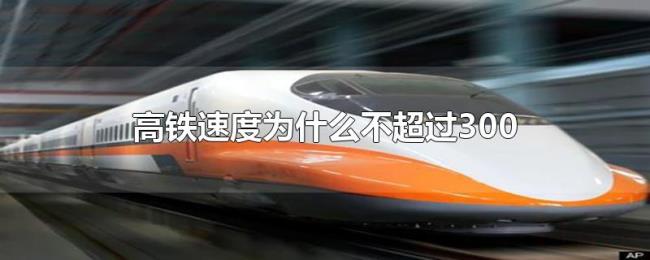 高铁速度为什么不超过300 高铁速度为什么不超过300