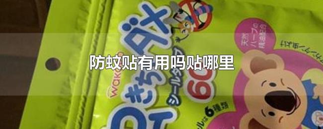 防蚊贴有用吗贴哪里 防蚊贴有用吗贴哪里