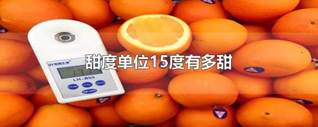 甜度单位15度有多甜 甜度单位15度有多甜