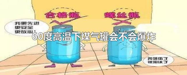 60度高温下煤气罐会不会爆炸 60度高温下煤气罐会不会爆炸