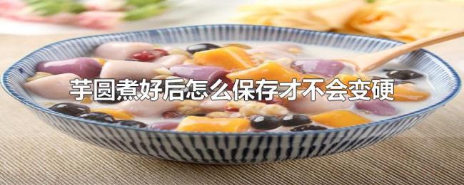 芋圆煮好后怎么保存才不会变硬