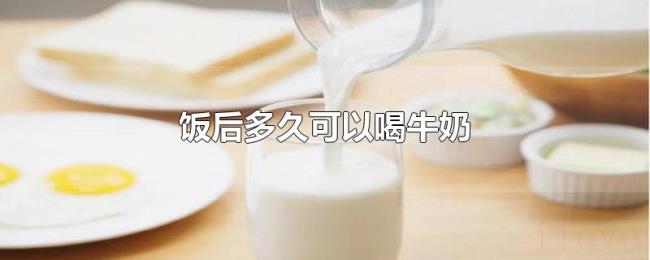 饭后多久可以喝牛奶