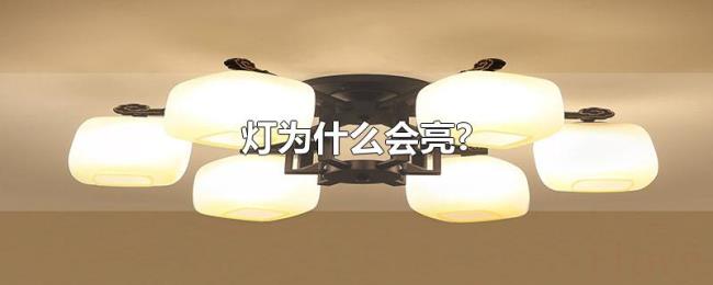 灯为什么会亮? 灯为什么会亮?