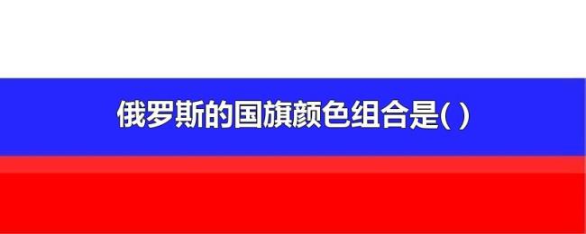 俄罗斯的国旗颜色组合是(（)）