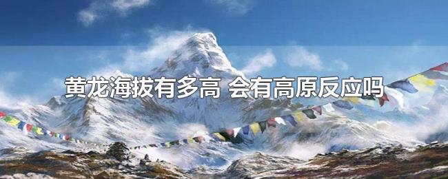 黄龙海拔有多高（会有高原反应吗）