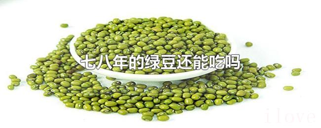 七八年的绿豆还能吃吗