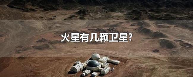 火星有几颗卫星? 火星有几颗卫星?