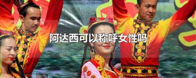阿达西可以称呼女性吗