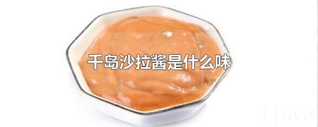 千岛沙拉酱是什么味