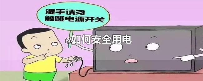 如何安全用电 如何安全用电