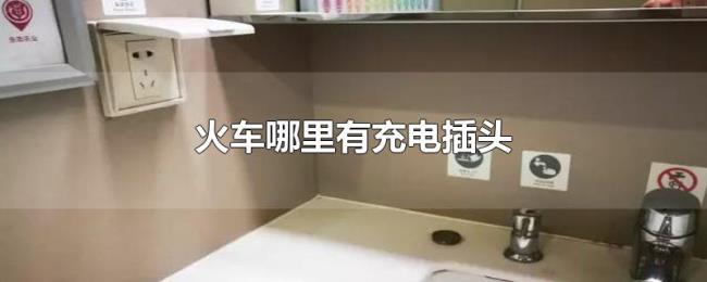 火车哪里有充电插头