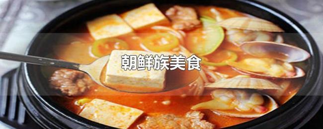 朝鲜族美食 朝鲜族美食