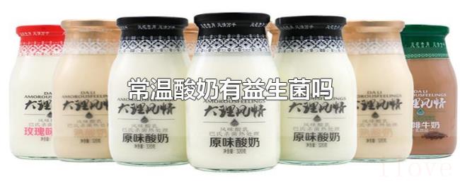 常温酸奶有益生菌吗 常温酸奶有益生菌吗