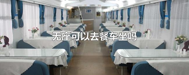 无座可以去餐车坐吗 无座可以去餐车坐吗