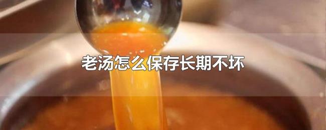 老汤怎么保存长期不坏
