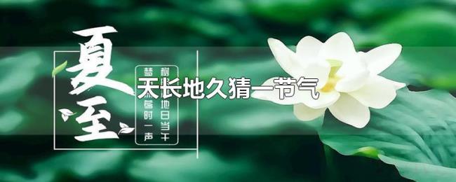 天长地久猜一节气 天长地久猜一节气