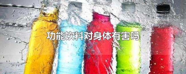 功能饮料对身体有害吗