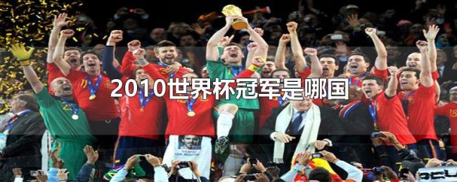 2010世界杯冠军是哪国