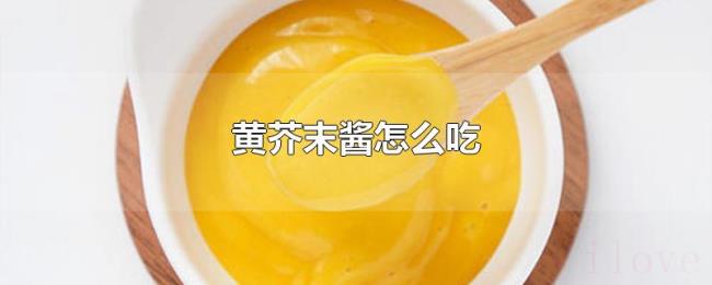 黄芥末酱怎么吃 黄芥末酱怎么吃