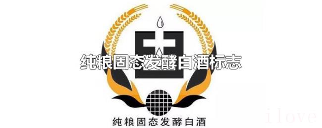 纯粮固态发酵白酒标志 纯粮固态发酵白酒标志