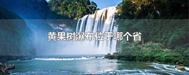 黄果树瀑布位于哪个省