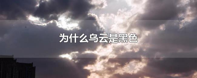 为什么乌云是黑色 为什么乌云是黑色