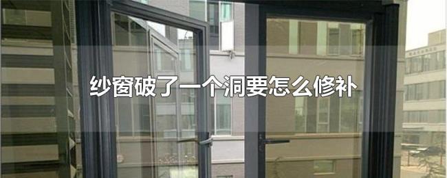 纱窗破了一个洞要怎么修补