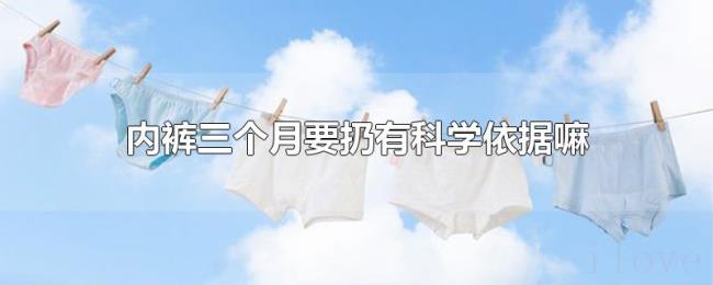 内裤三个月要扔有科学依据嘛 内裤三个月要扔有科学依据嘛