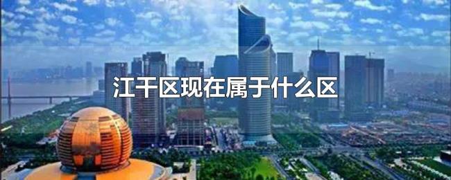 江干区现在属于什么区 江干区现在属于什么区