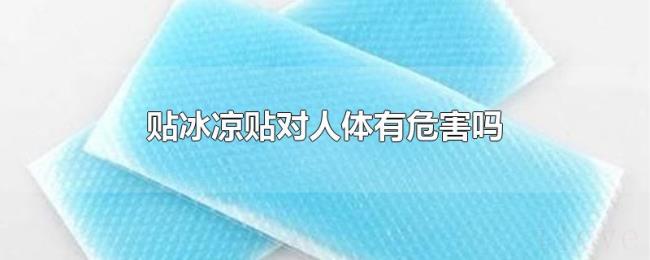 贴冰凉贴对人体有危害吗 贴冰凉贴对人体有危害吗