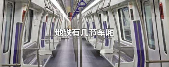 地铁有几节车厢