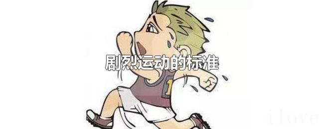 剧烈运动的标准