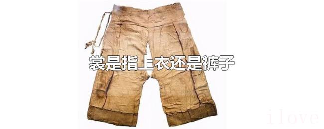 裳是指上衣还是裤子 裳是指上衣还是裤子