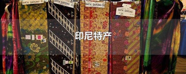 印尼特产 印尼特产