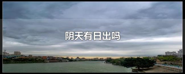 阴天有日出吗 阴天有日出吗