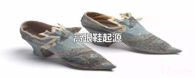 高跟鞋起源 高跟鞋起源