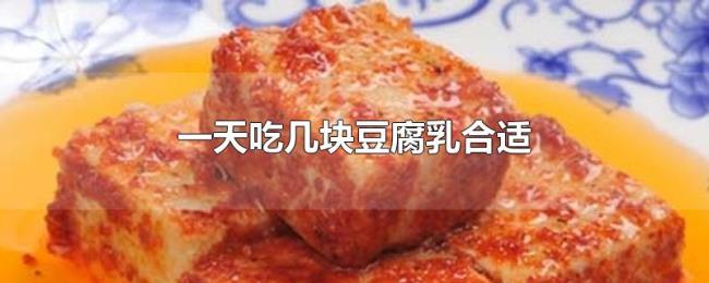 一天吃几块豆腐乳合适 一天吃几块豆腐乳合适