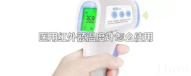 医用红外额温度计怎么使用 医用红外额温度计怎么使用