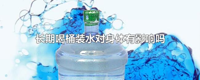 长期喝桶装水对身体有影响吗 长期喝桶装水对身体有影响吗