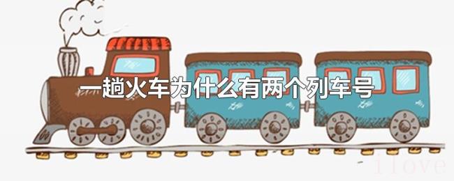 一趟火车为什么有两个列车号 一趟火车为什么有两个列车号