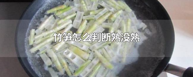 竹笋怎么判断熟没熟