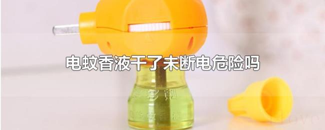 电蚊香液干了未断电危险吗