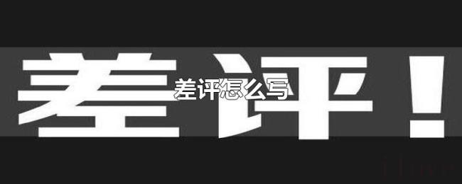 差评怎么写 差评怎么写